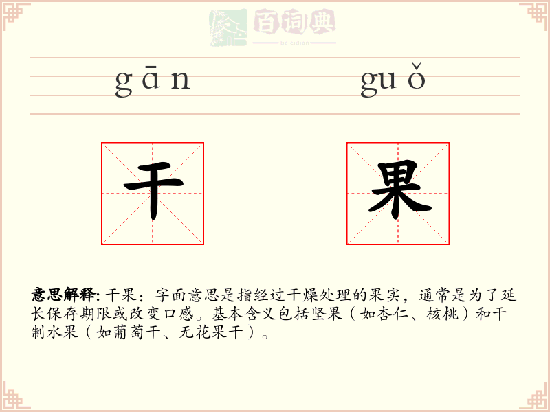 干果