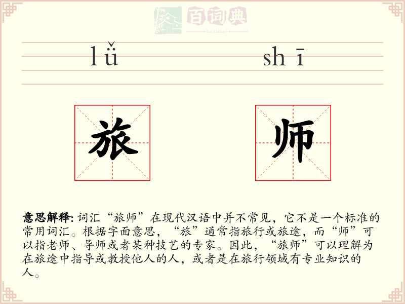 旅师