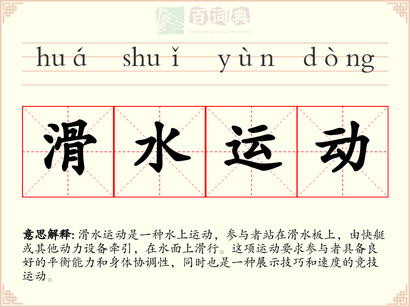 滑水运动