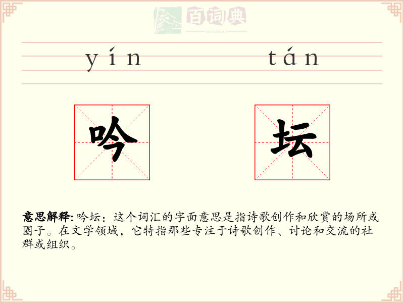 吟坛