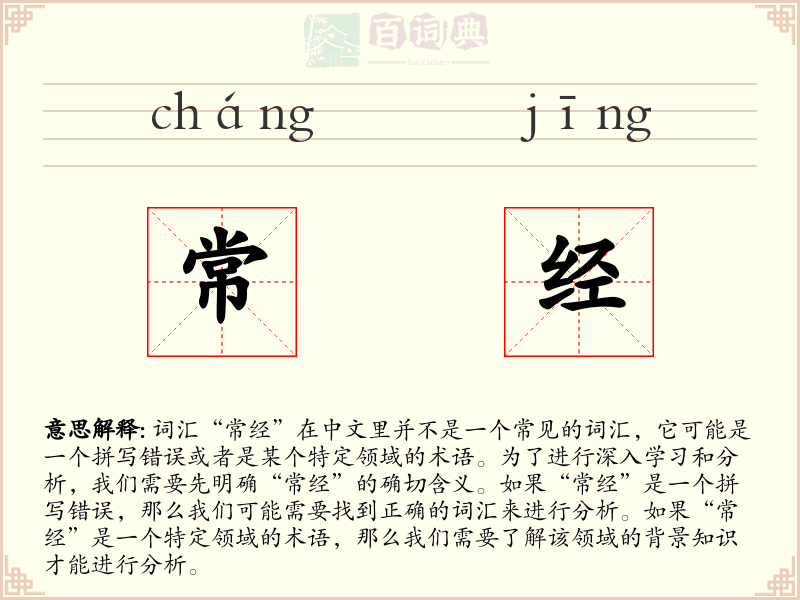 常经