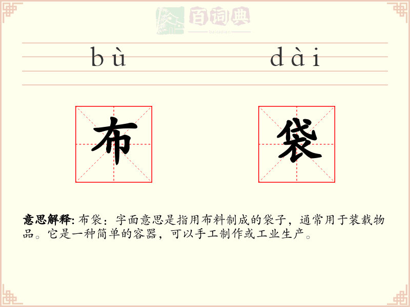 布袋