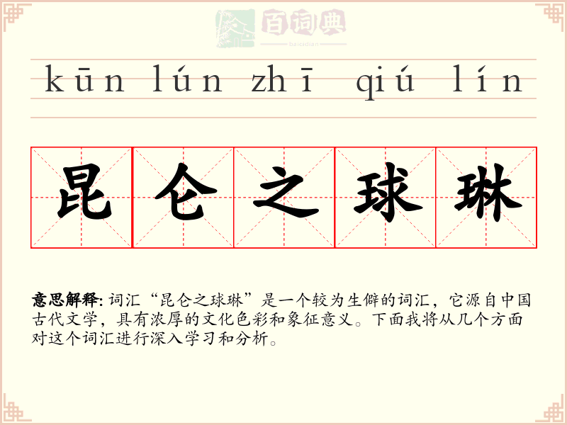 昆仑之球琳