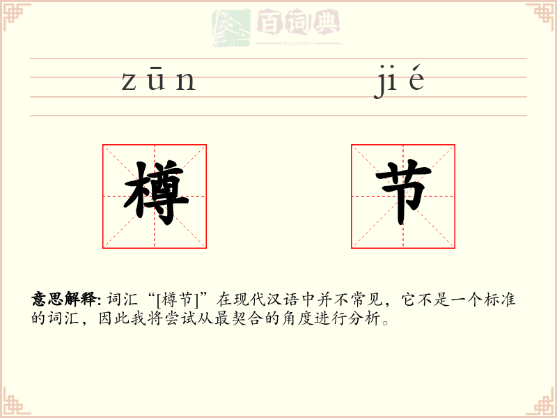 樽节