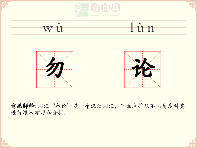 勿论