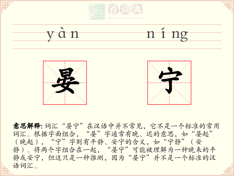 晏宁