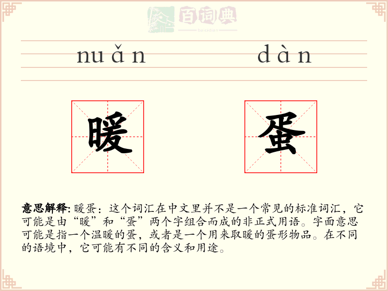 暖蛋