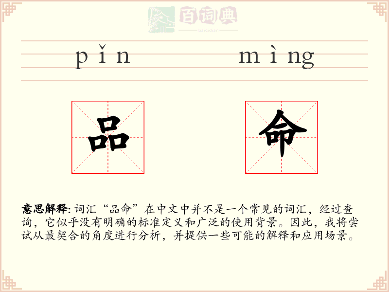 品命