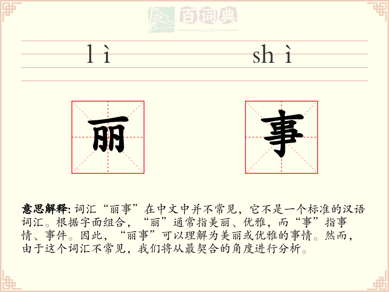 丽事