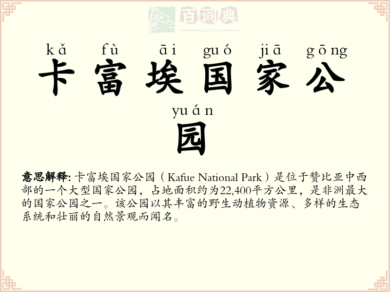 卡富埃国家公园
