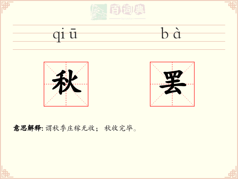 秋罢