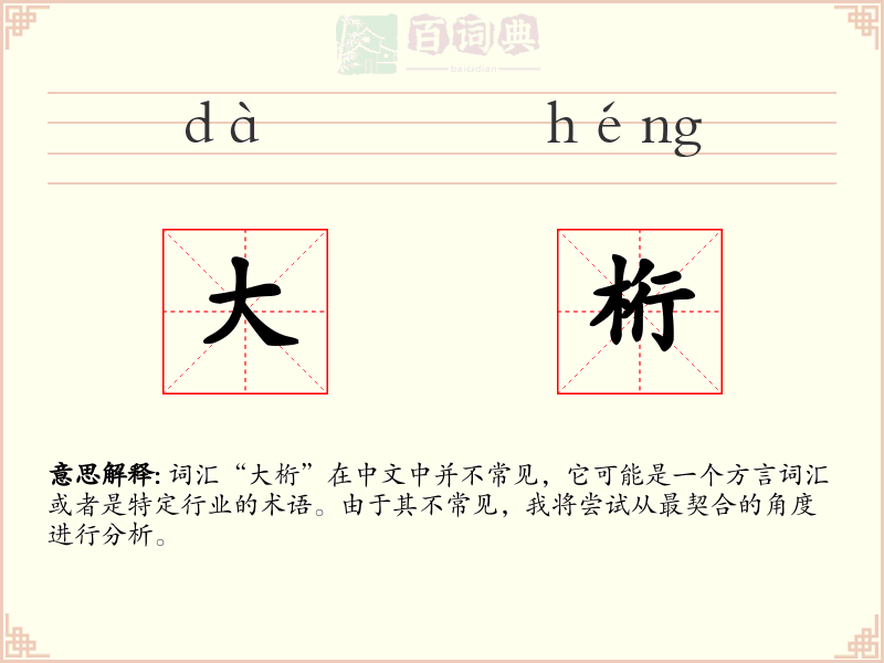 大桁