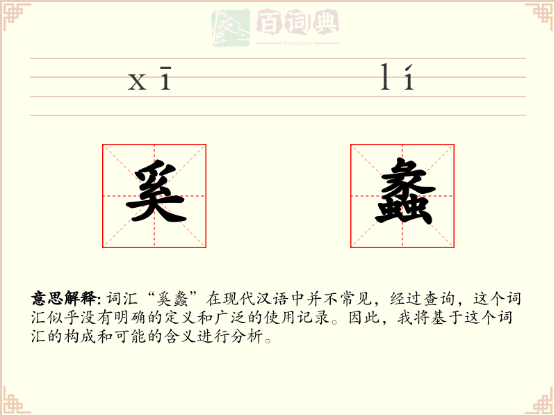 奚蠡