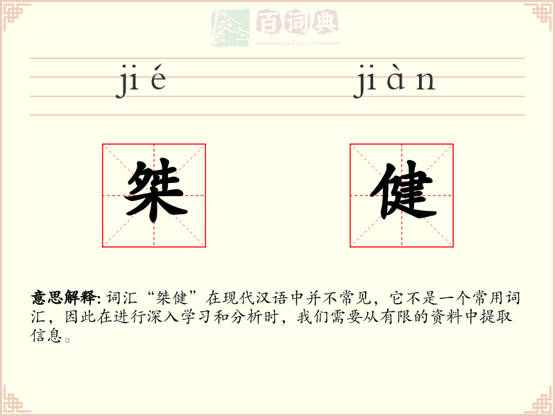 桀健