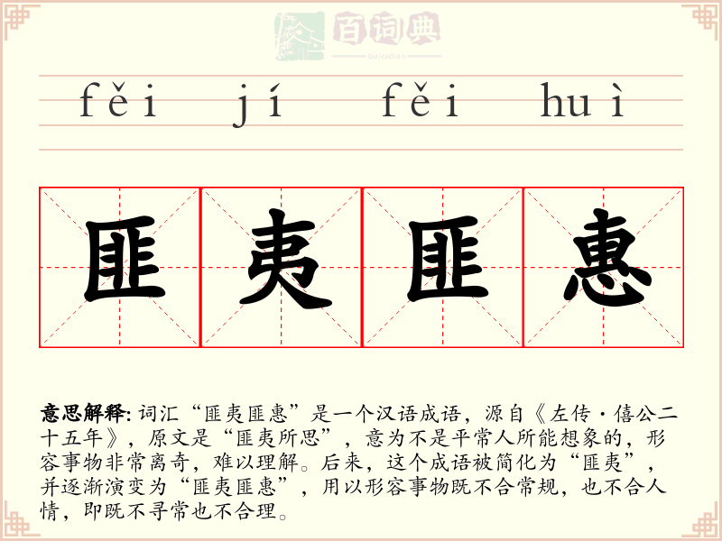 匪夷匪惠