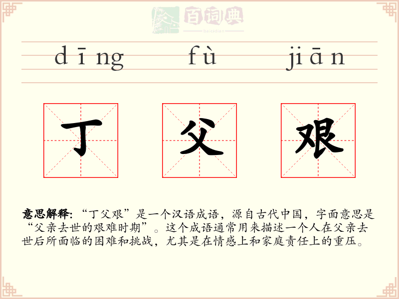 丁父艰