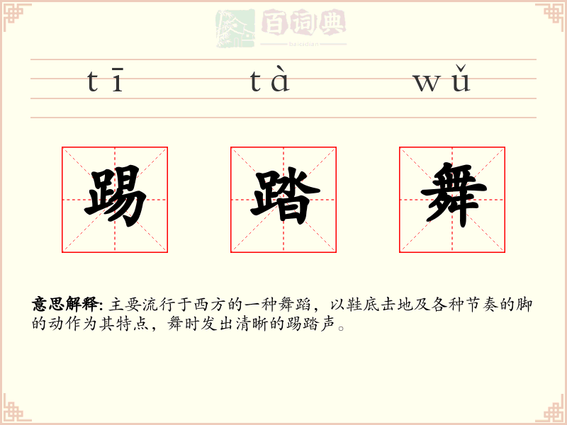 踢踏舞