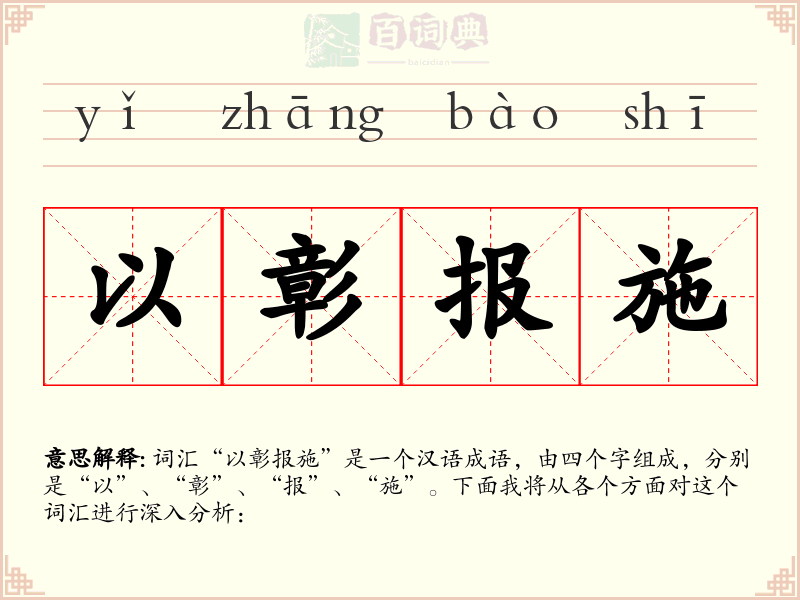 以彰报施