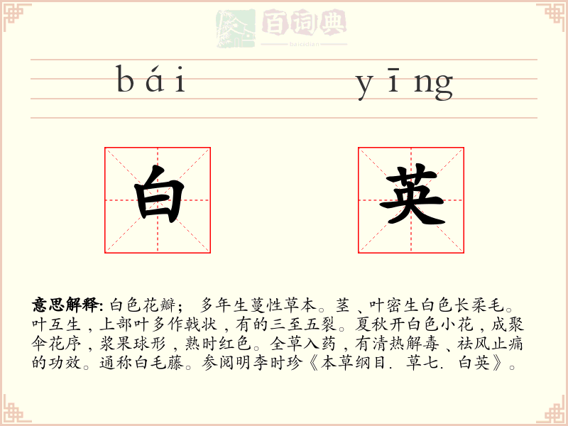白英