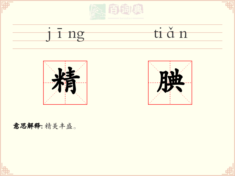 精腆