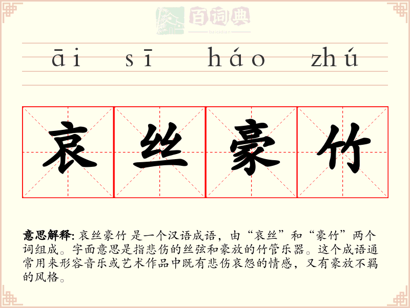 哀丝豪竹