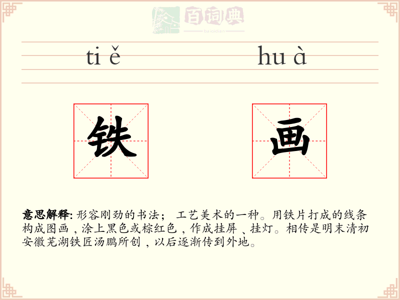 铁画