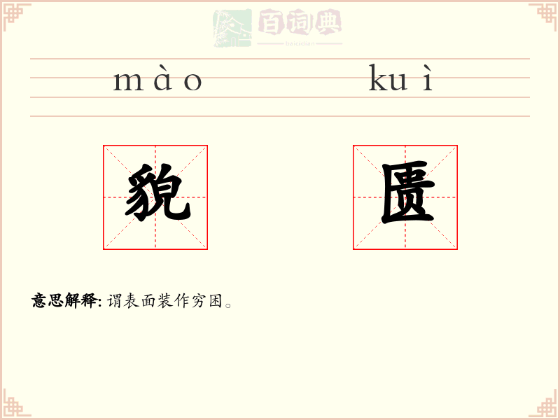 貌匮