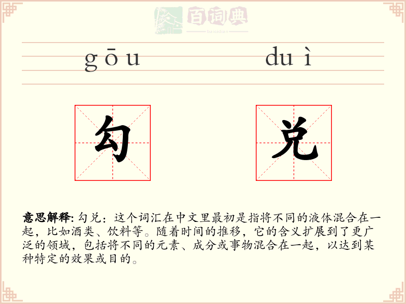 勾兑