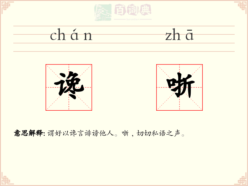 谗哳