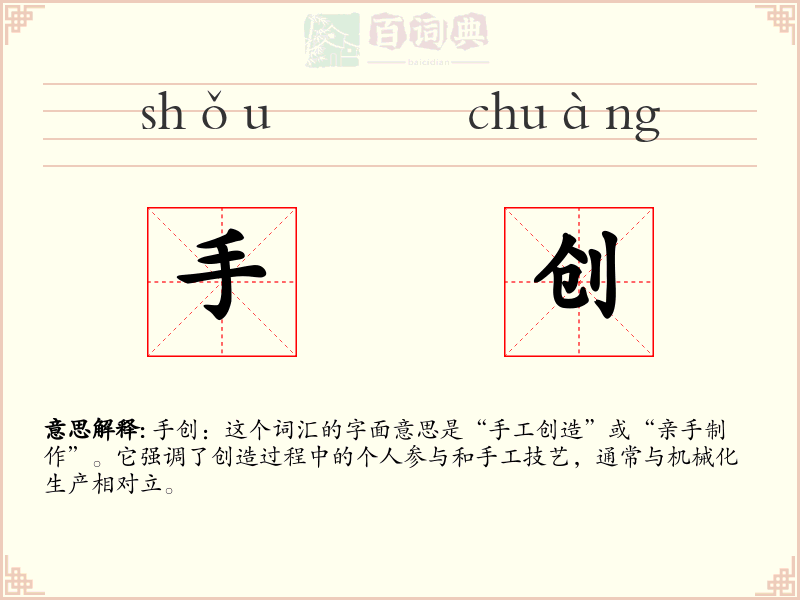 手创