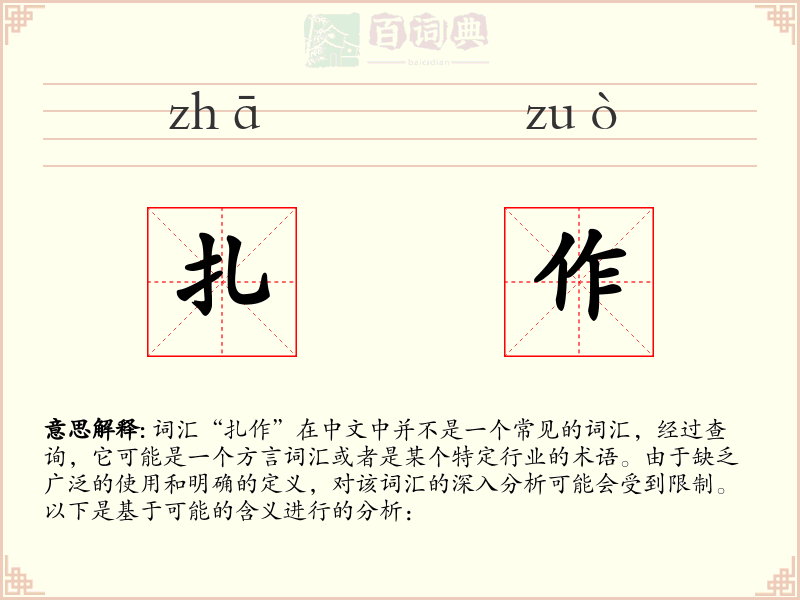 扎作
