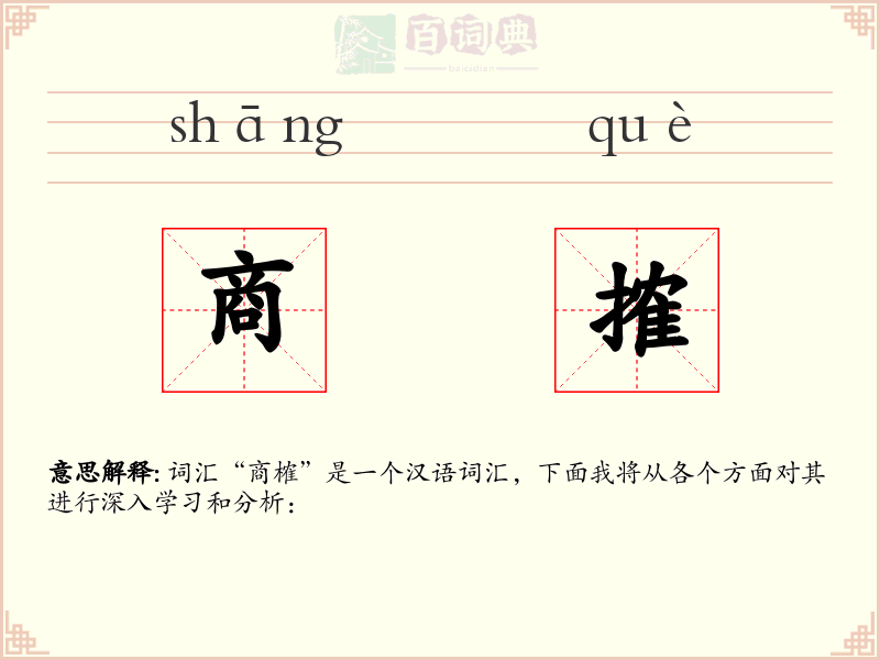 商搉