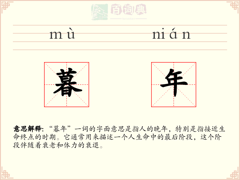 暮年