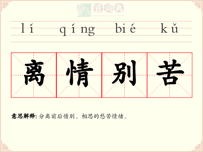 离情别苦