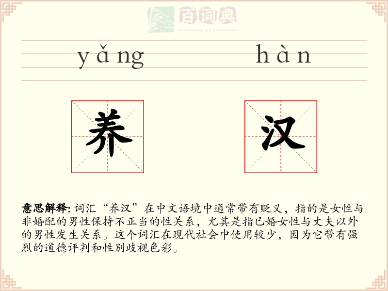 养汉