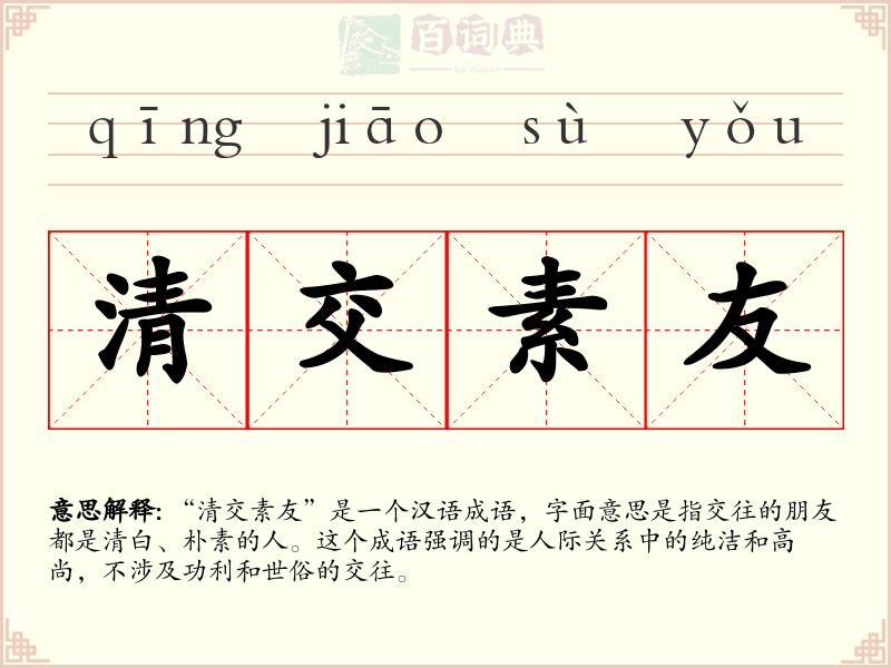 清交素友