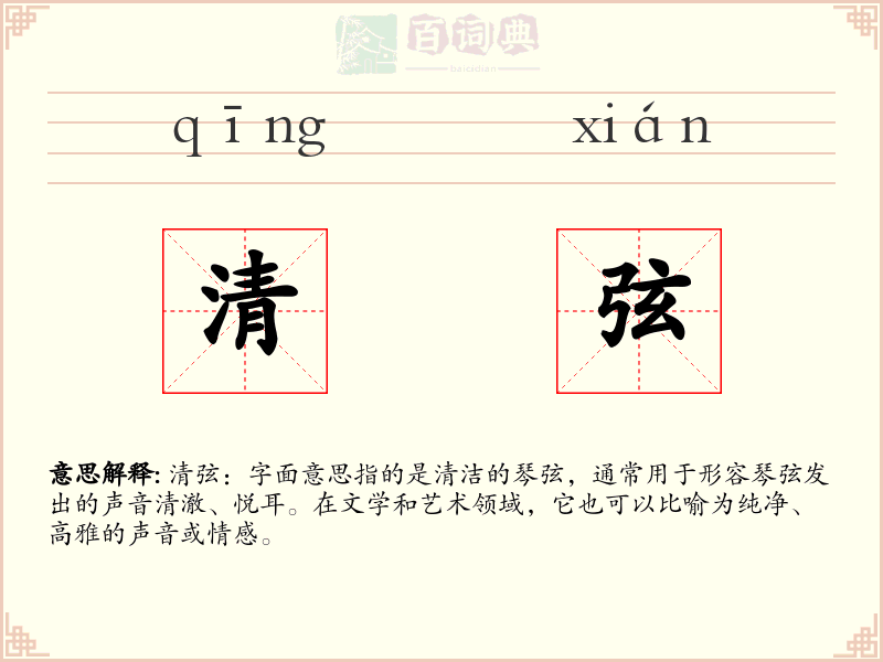 清弦
