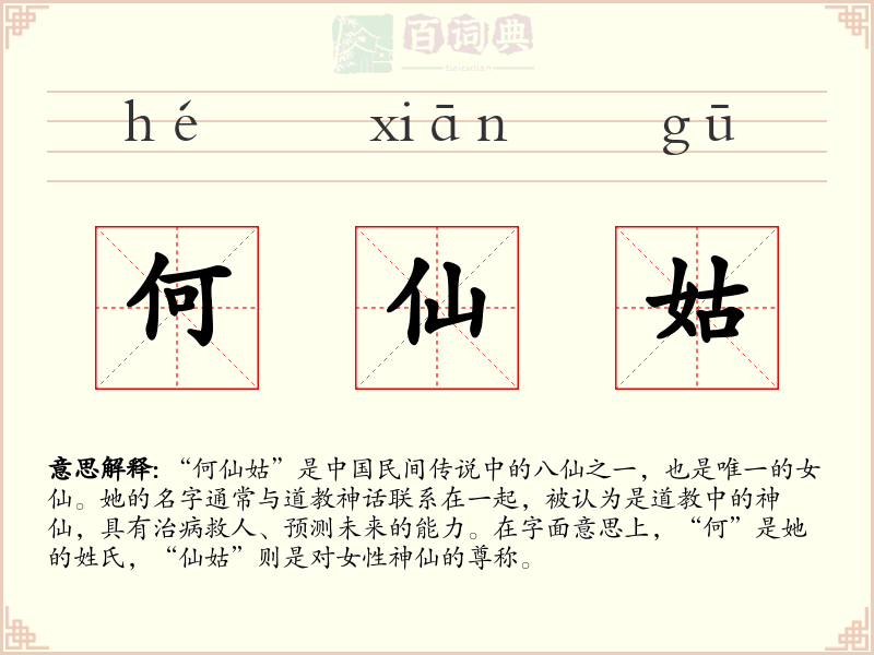 何仙姑