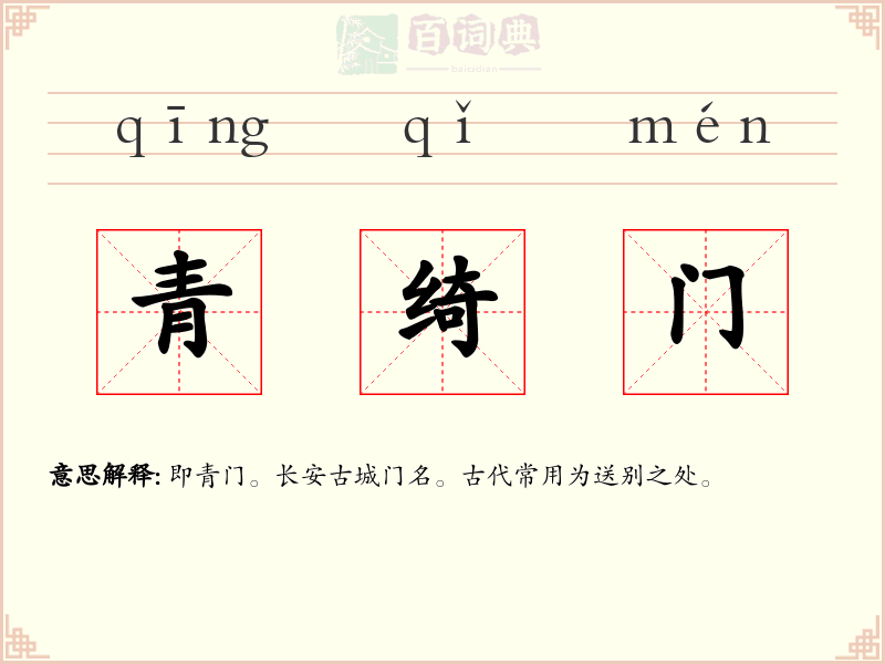 青绮门