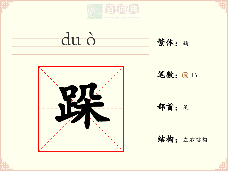 跺