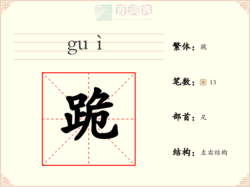 跪