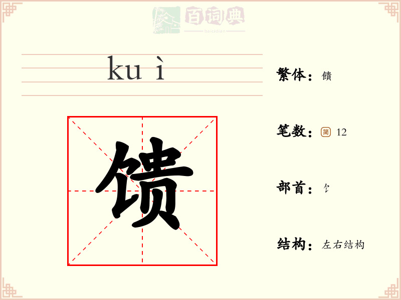 馈