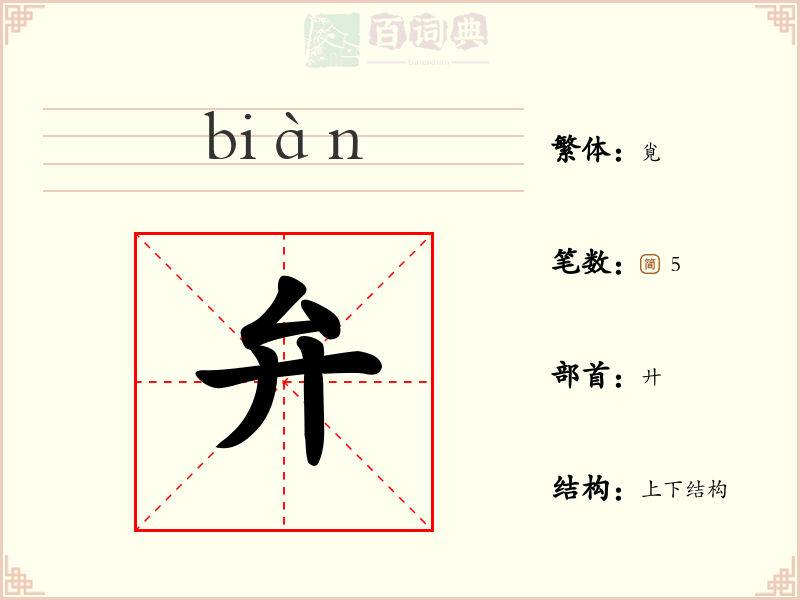 弁