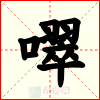 噿
