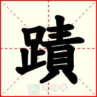 蹟