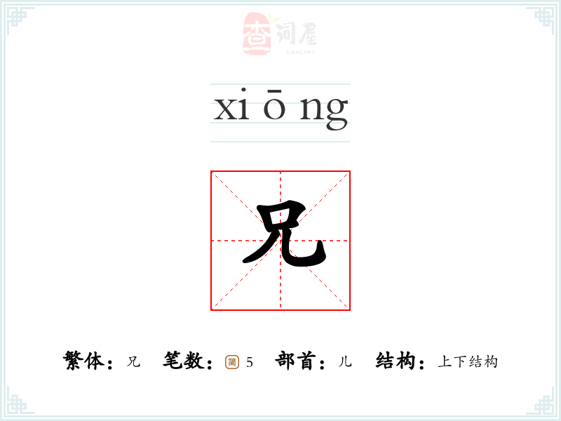 兄