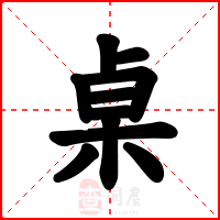 桌