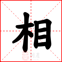 相