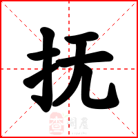 抚