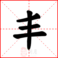 丰